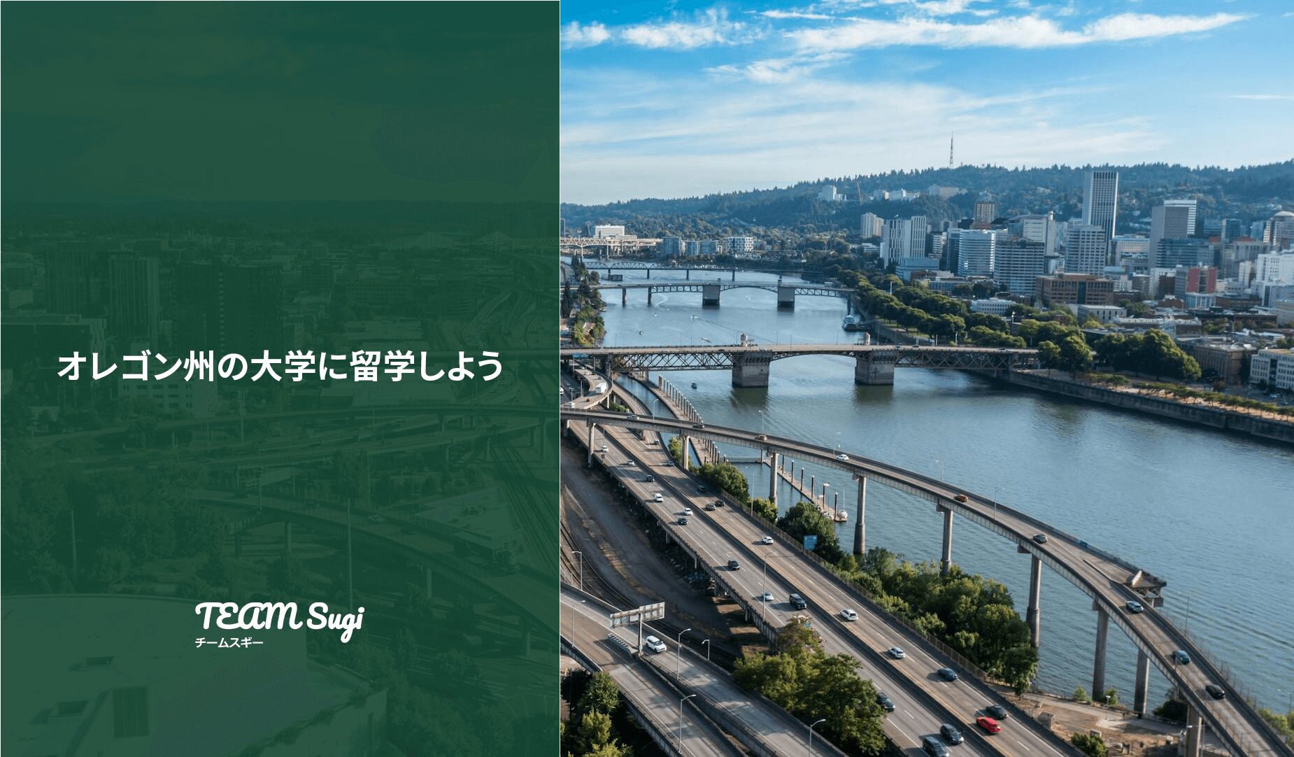 オレゴン州の大学に留学しよう！ - アメリカ大学留学