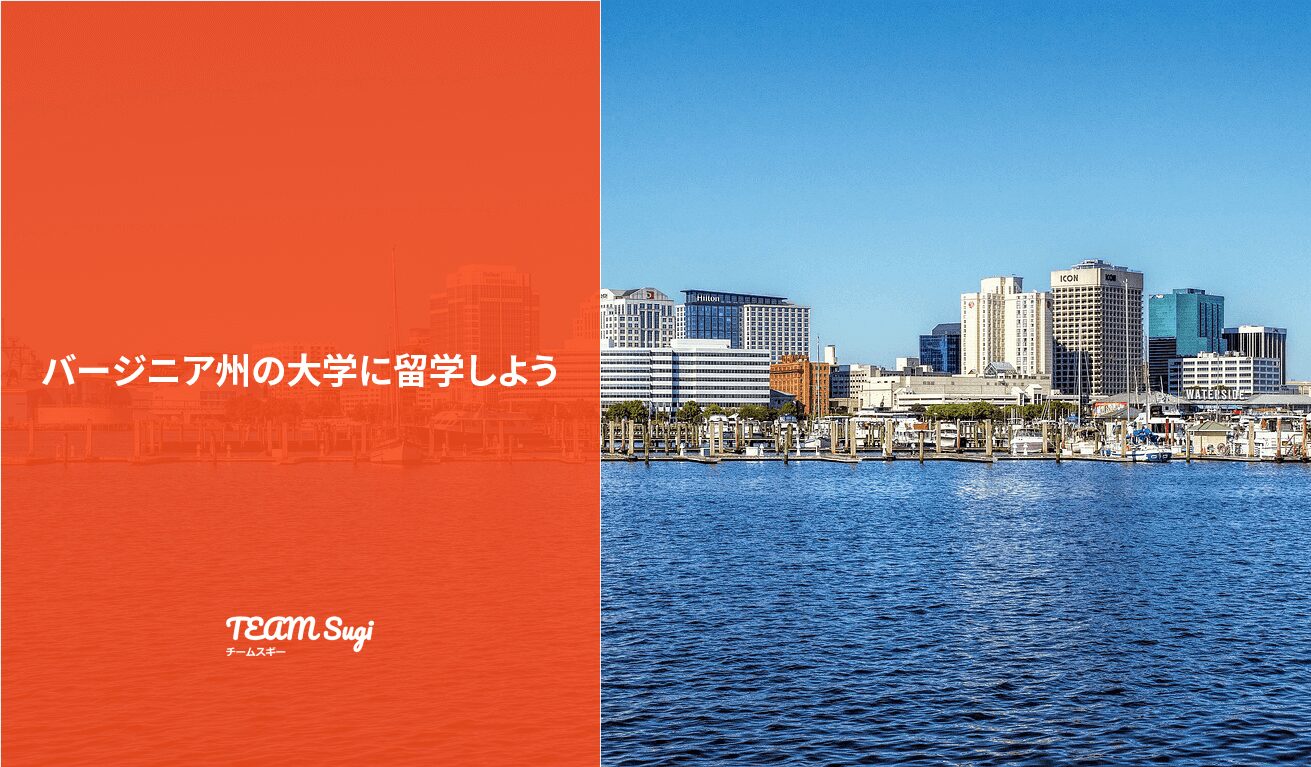 バージニア州の大学に留学しよう！ - アメリカ大学留学