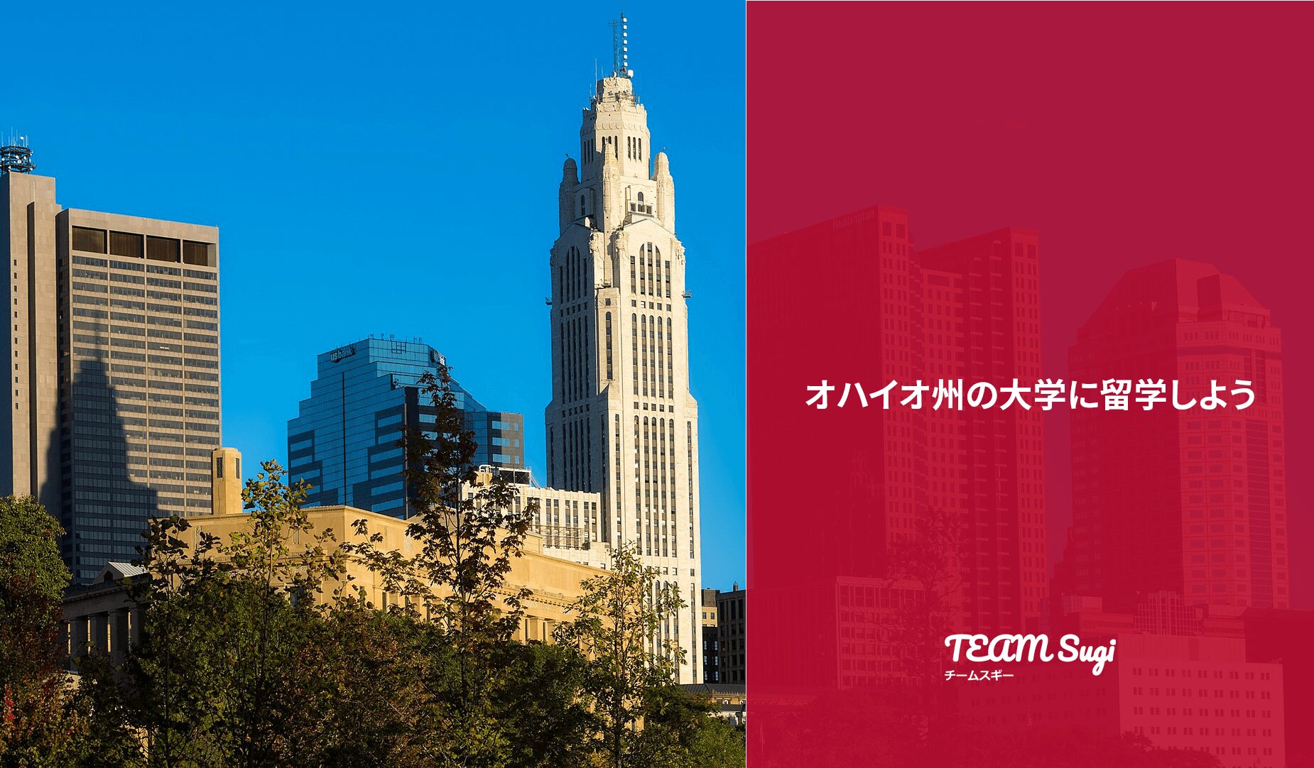 オハイオ州の大学に留学しよう - アメリカ大学留学