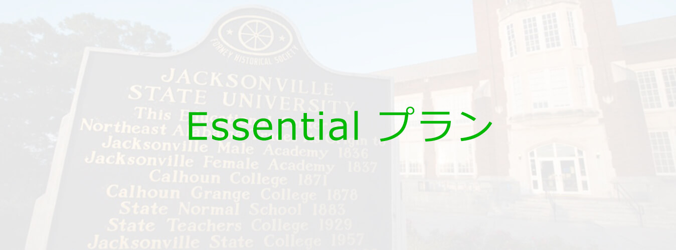 Essentialプラン