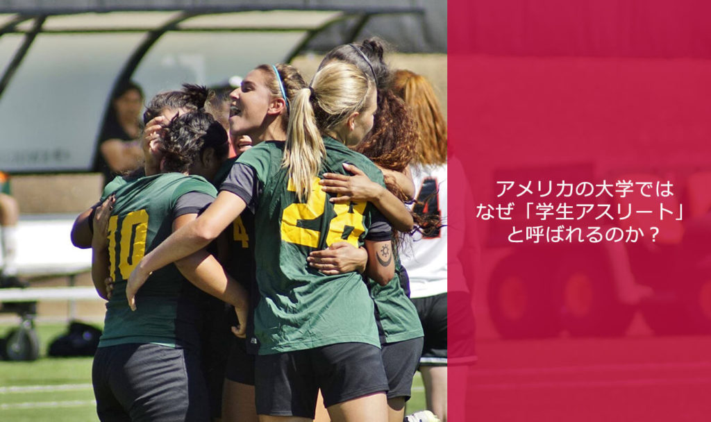アメリカの大学では なぜ 学生アスリート Student Athlete と呼ばれるのか アメリカ大学アスリート留学