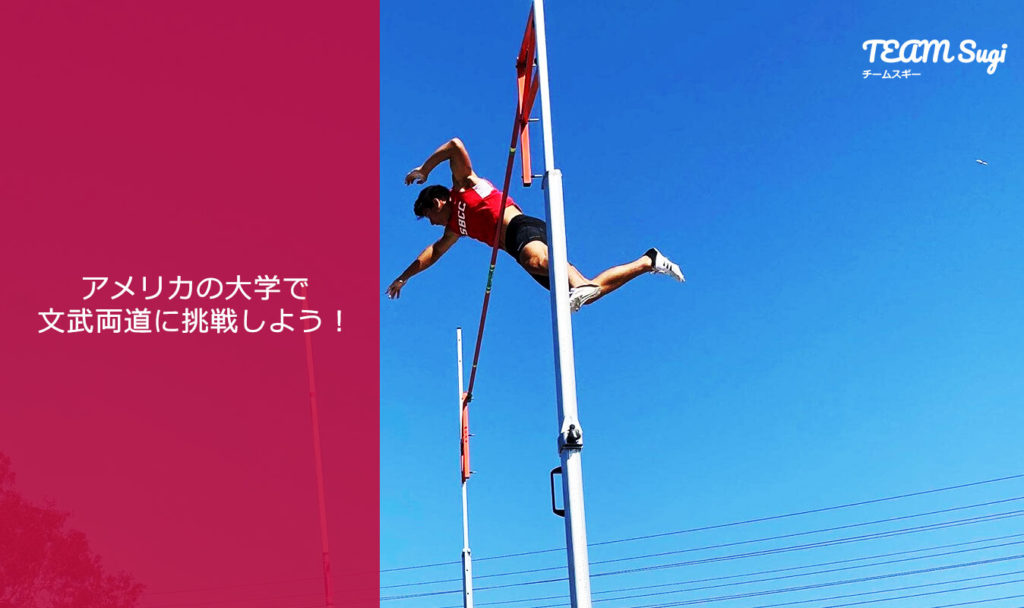 アメリカの大学で文武両道に挑戦しよう アメリカ大学アスリート留学