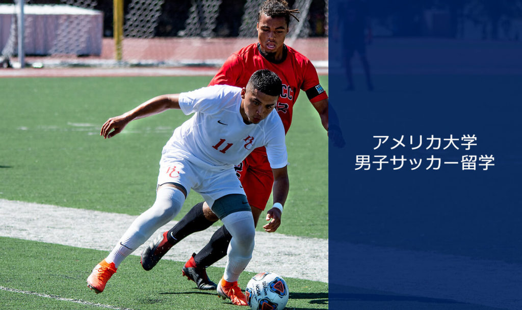 アメリカ大学 男子サッカー部留学 アメリカ大学アスリート留学