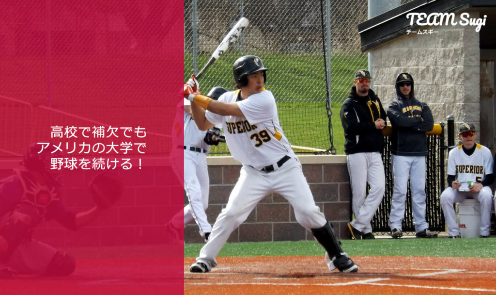 高校で補欠でも野球を続ける アメリカ大学野球に挑戦してみませんか Sugi S コラム アメリカ大学アスリート留学
