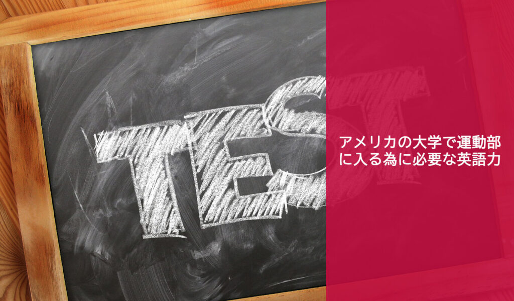 アメリカの大学で部活動 運動部 に入るために必要な英語力 アメリカ大学アスリート留学