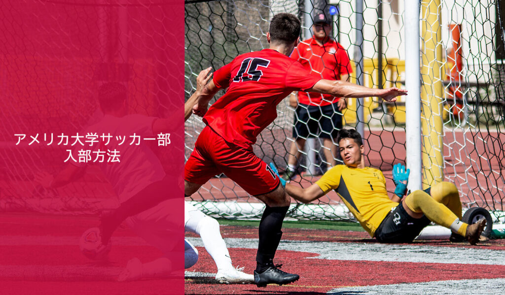 アメリカ大学サッカー部への入部方法 条件 アメリカ大学アスリート留学