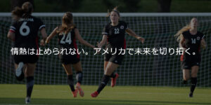 アメリカ大学女子サッカー部 個別セレクション・トライアウト