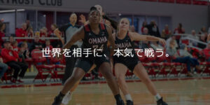 アメリカ大学女子バスケットボール部 個別セレクション・トライアウト