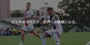 アメリカ大学男子サッカー部 個別セレクション・トライアウト