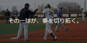 アメリカ大学野球部 個別セレクション・トライアウト