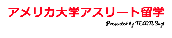 アメリカ大学アスリート留学