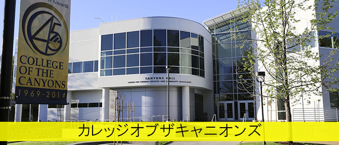 College of the Canyonsのキャンパス風景