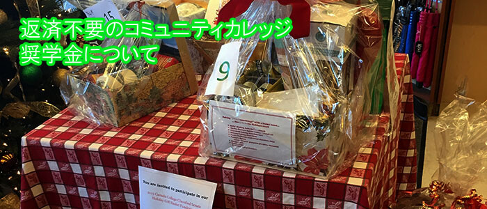 返済不要のコミュニティカレッジ奨学金について