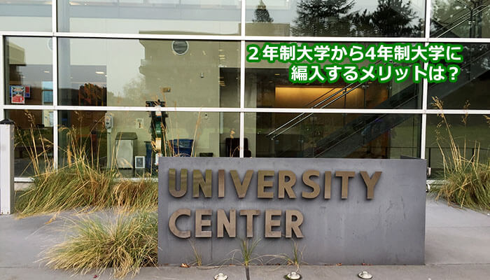 編入メリット