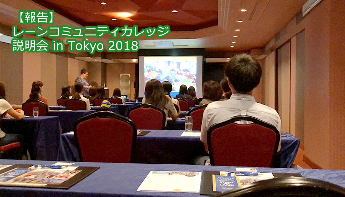 【報告】レーンコミュニティカレッジ説明会 in Tokyo 2018