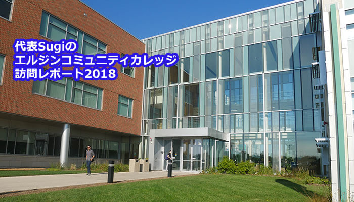 Elgin Community College エルジンコミュニティカレッジ 大学訪問レポート2018 コミカレ留学