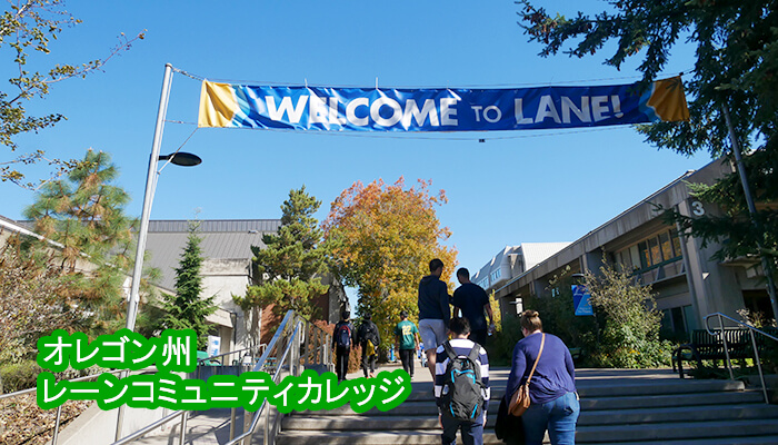 オレゴン州レーンコミュニティカレッジ(Lane Community College)