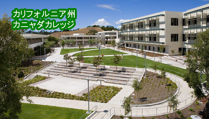 カリフォルニア州カニャダカレッジ(Cañada College)