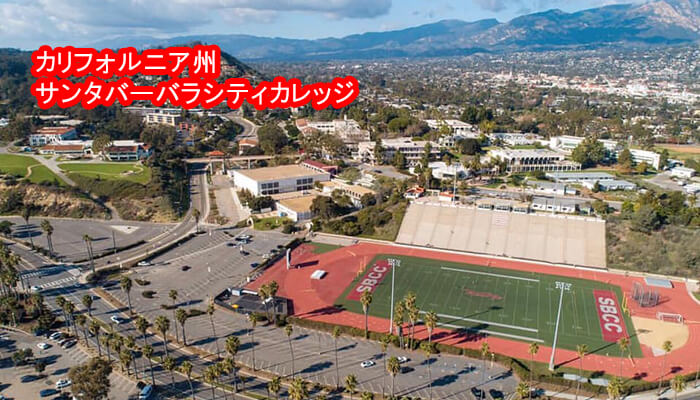 カリフォルニア州サンタバーバラシティカレッジ(Santa Barbara City College)