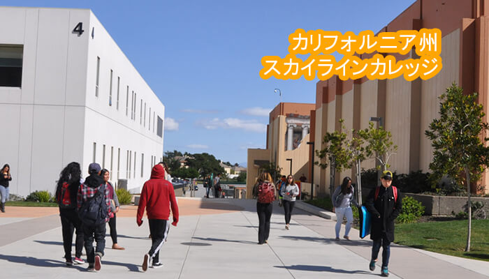 カリフォルニア州スカイラインカレッジ(Skyline College)
