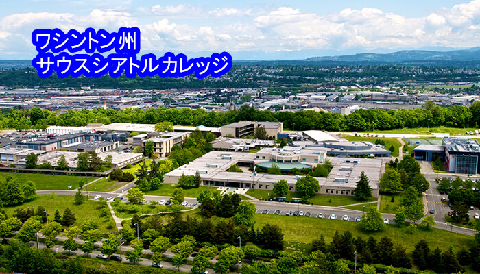 ワシントン州サウスシアトルカレッジ