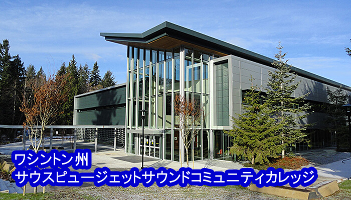 ワシントン州サウスピュージェットサウンドコミュニティカレッジ(South Puget Sound Community College)