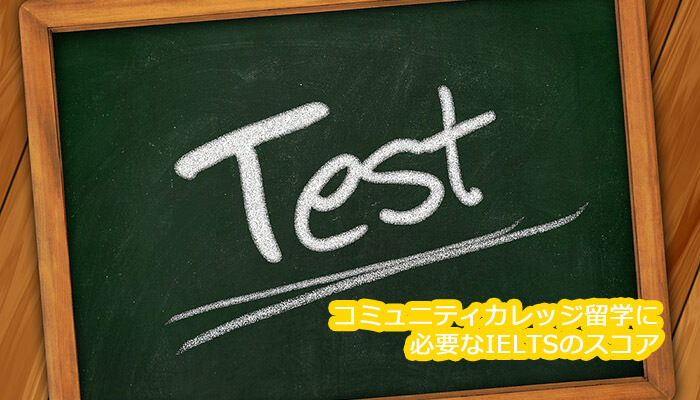 コミュニティカレッジ留学に必要なIELTSのスコア