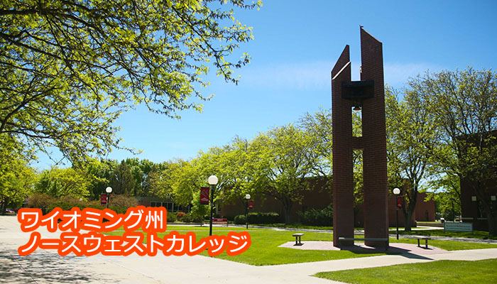 ノースウェストカレッジ Northwest College はこんな大学 コミカレ留学