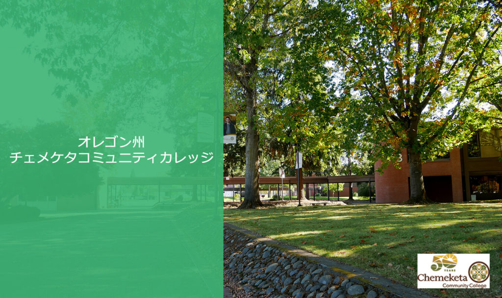 チェメケタコミュニティカレッジ Chemeketa Community College はこんな大学 コミカレ留学