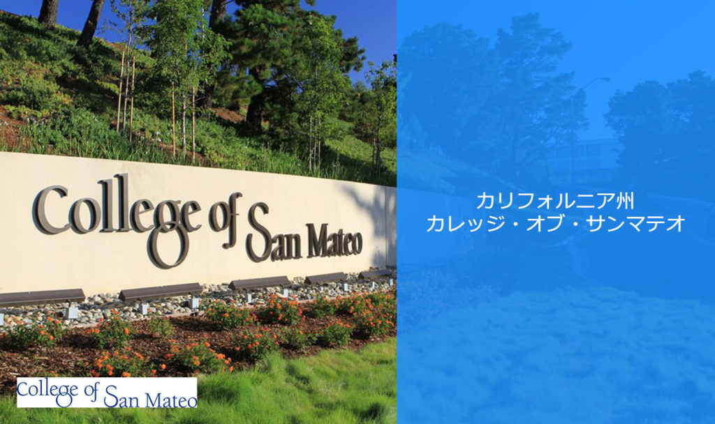 カレッジオブサンマテオ College Of San Mateo はこんな大学