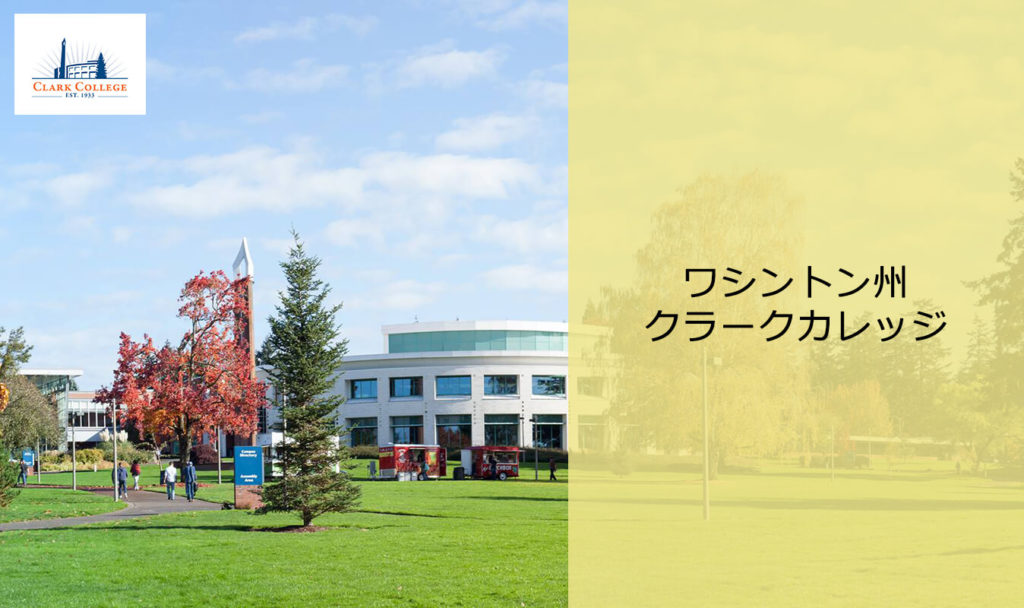 クラークカレッジ Clark College はこんな大学