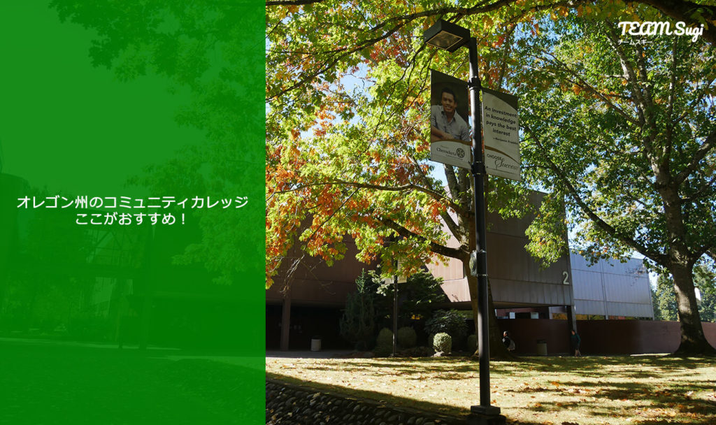 オレゴン州のコミュニティカレッジはここがオススメ コミカレ留学