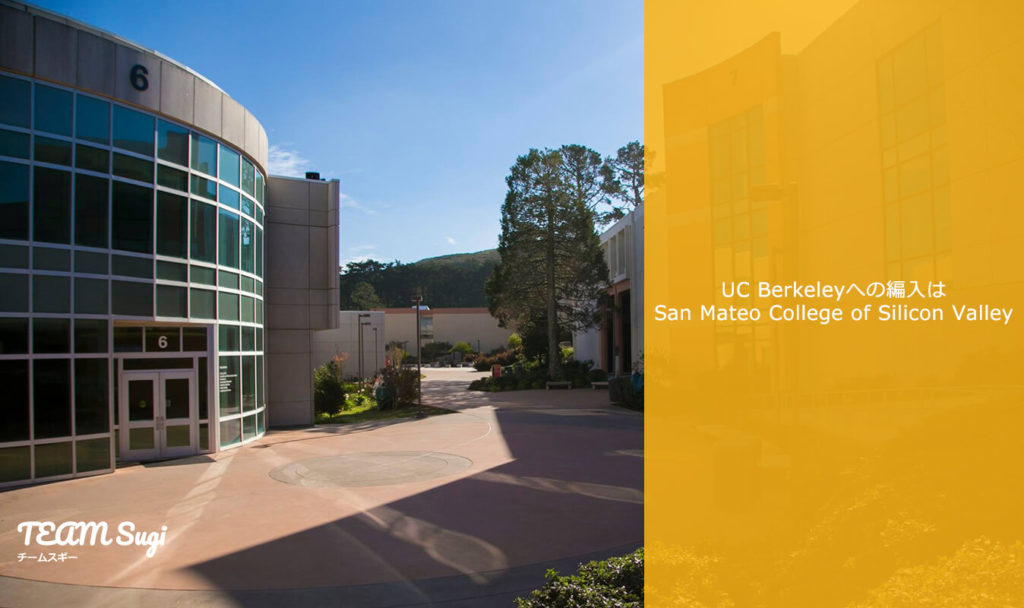 コミカレからuc Berkeley カリフォルニア大学バークレー校 への編入を目指すならsan Mateo Colleges Of Silicon Valleyがおすすめ コミカレ留学
